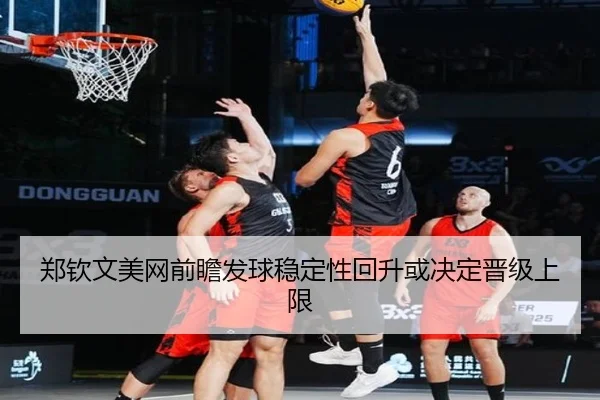 郑钦文美网前瞻发球稳定性回升或决定晋级上限